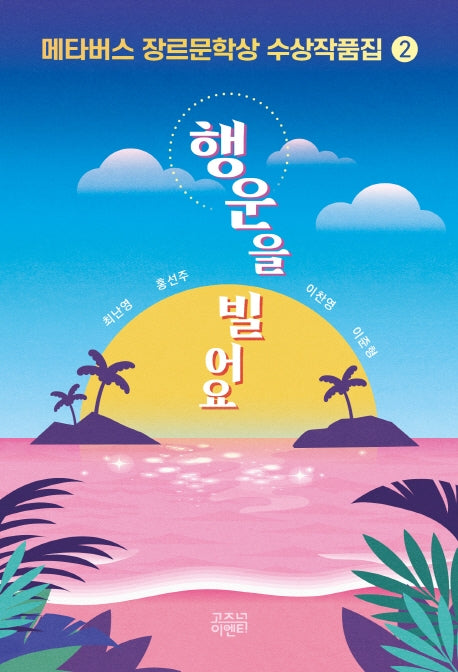 메타버스 장르문학상 수상작품집 2: 행운을 빌어요