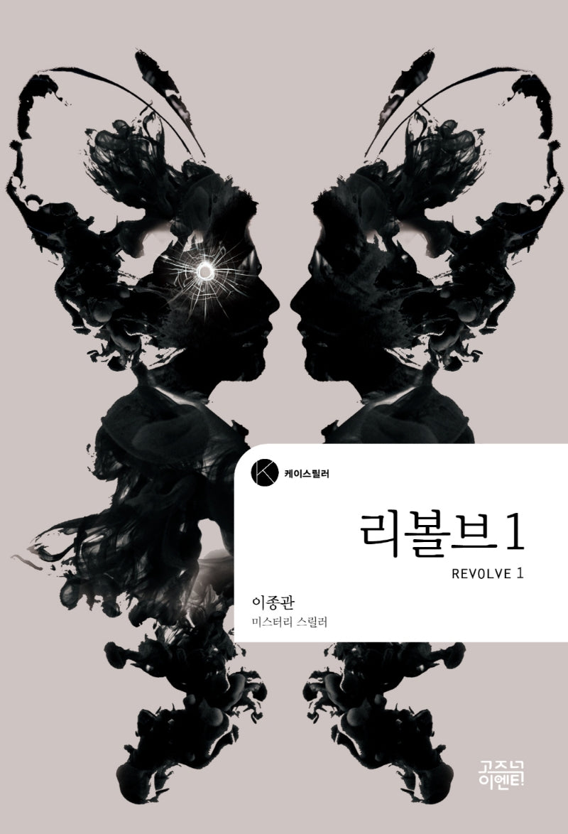 리볼브 1(케이스릴러)