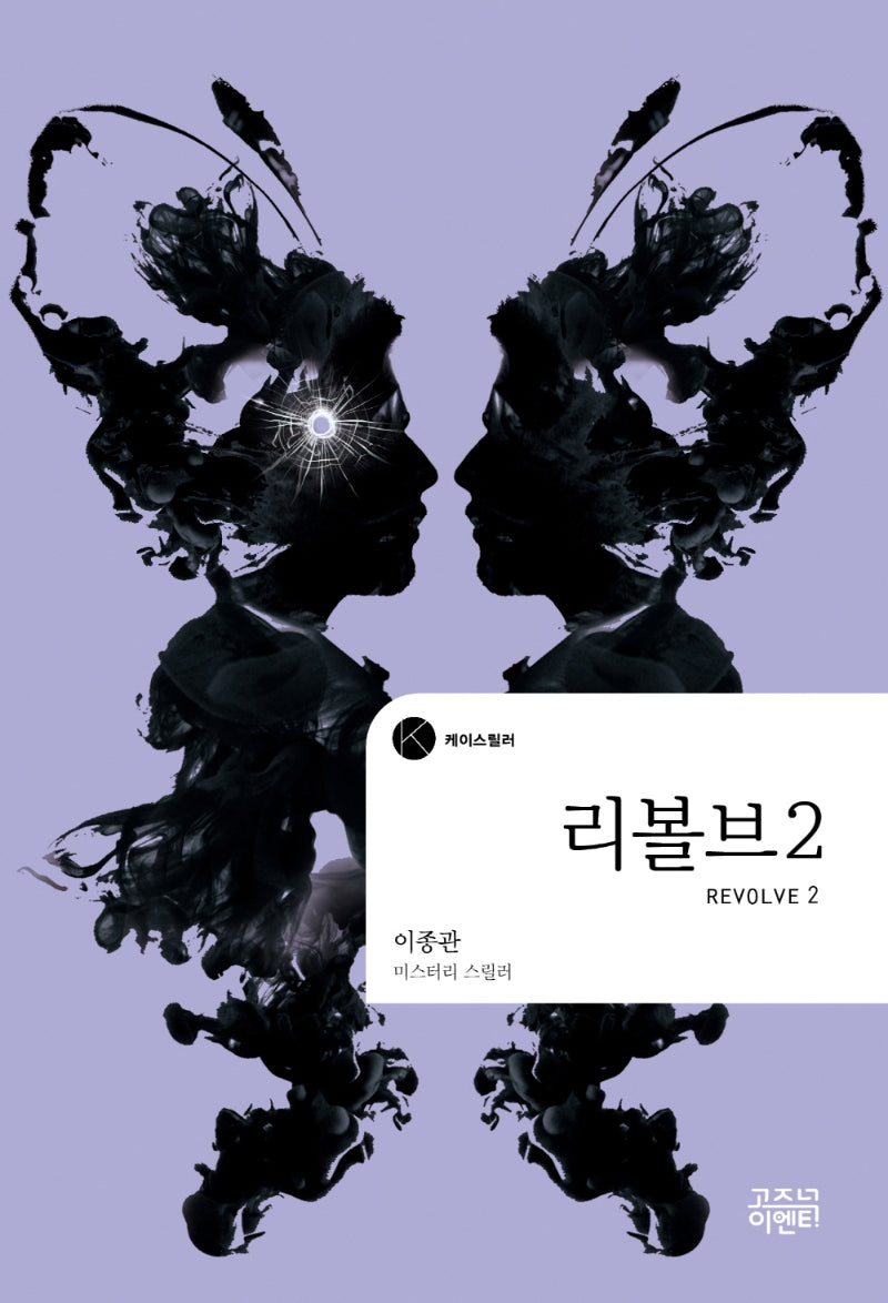 리볼브 2(케이스릴러)