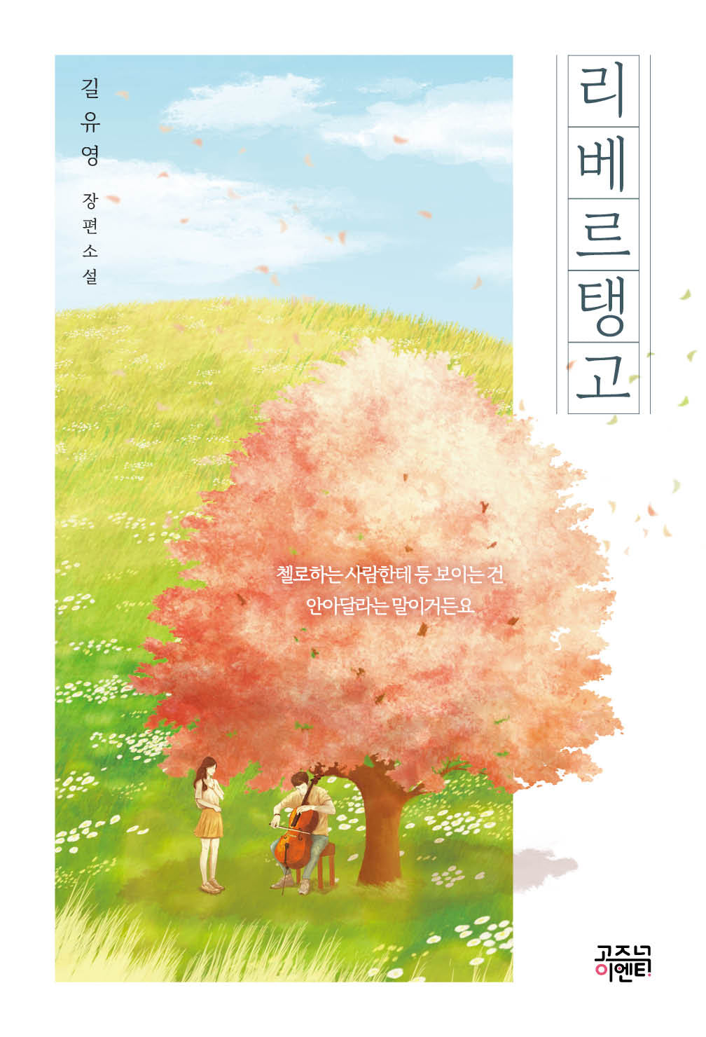 리베르탱고