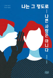 나는 그 정도로 나쁜 사람은 아니다