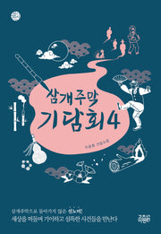 삼개주막 기담회 4(케이팩션)
