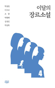 이달의 장르소설 4