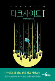 다크사이드 1
