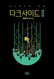 다크사이드 2
