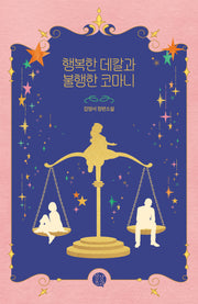 행복한 데칼과 불행한 코마니(상상초과)