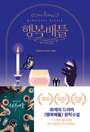 행복배틀(케이스릴러)