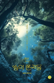 숲의 존재들(상상초과)
