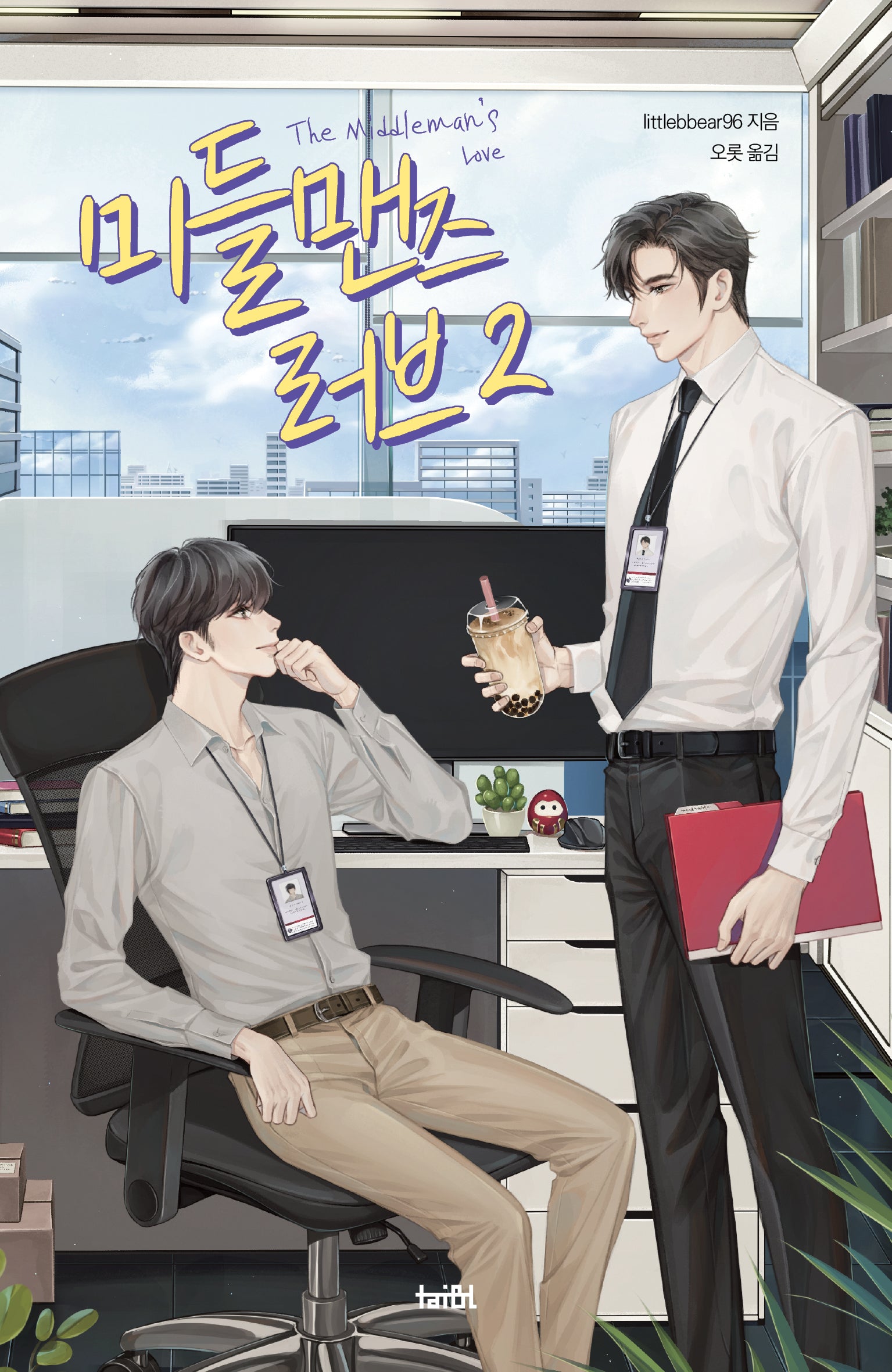 미들맨즈 러브 2