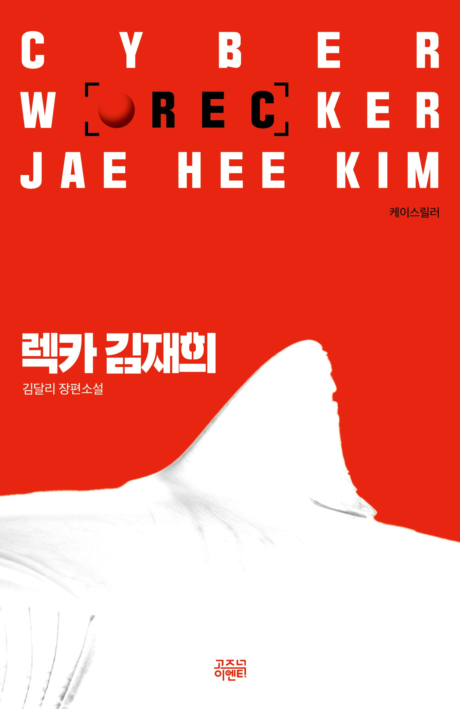 렉카 김재희(케이스릴러)