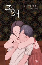 족쇄: 두 남매 이야기