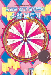 돌림판 작가 허아른의 소설 분투기: 주제는 랜덤 결과는 미스터리