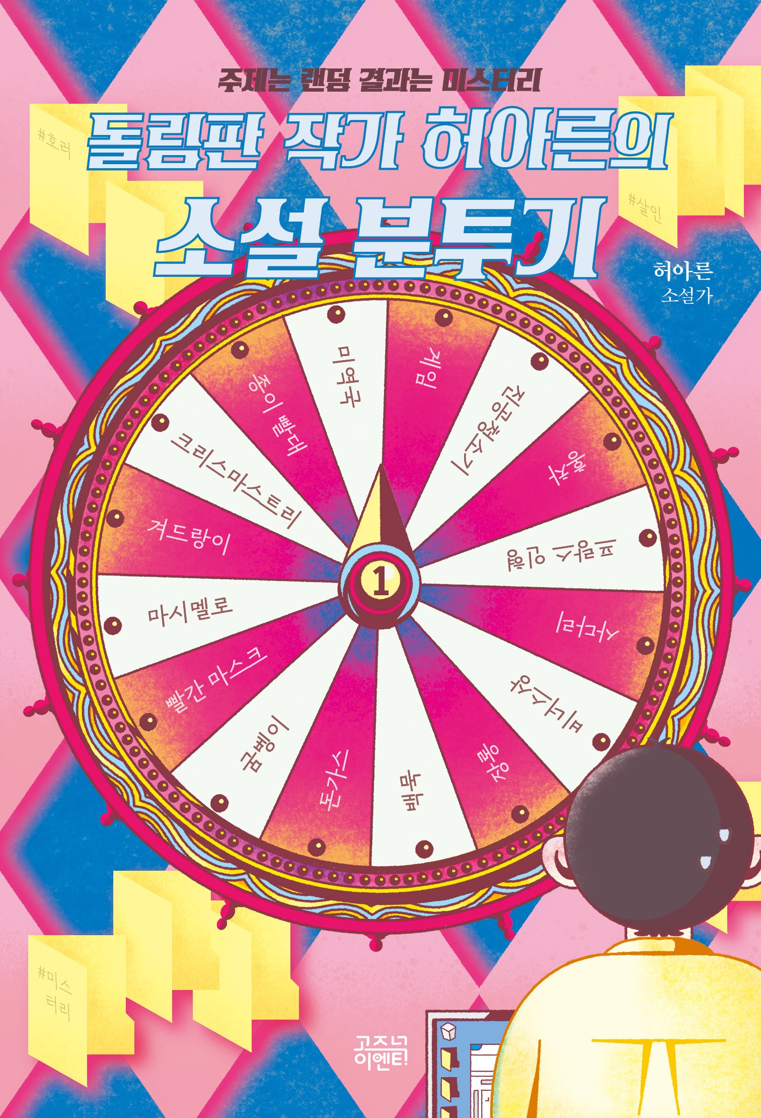 돌림판 작가 허아른의 소설 분투기: 주제는 랜덤 결과는 미스터리