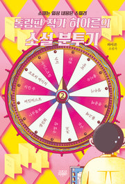 돌림판 작가 허아른의 소설 분투기: 소재는 일상 내용은 스릴러