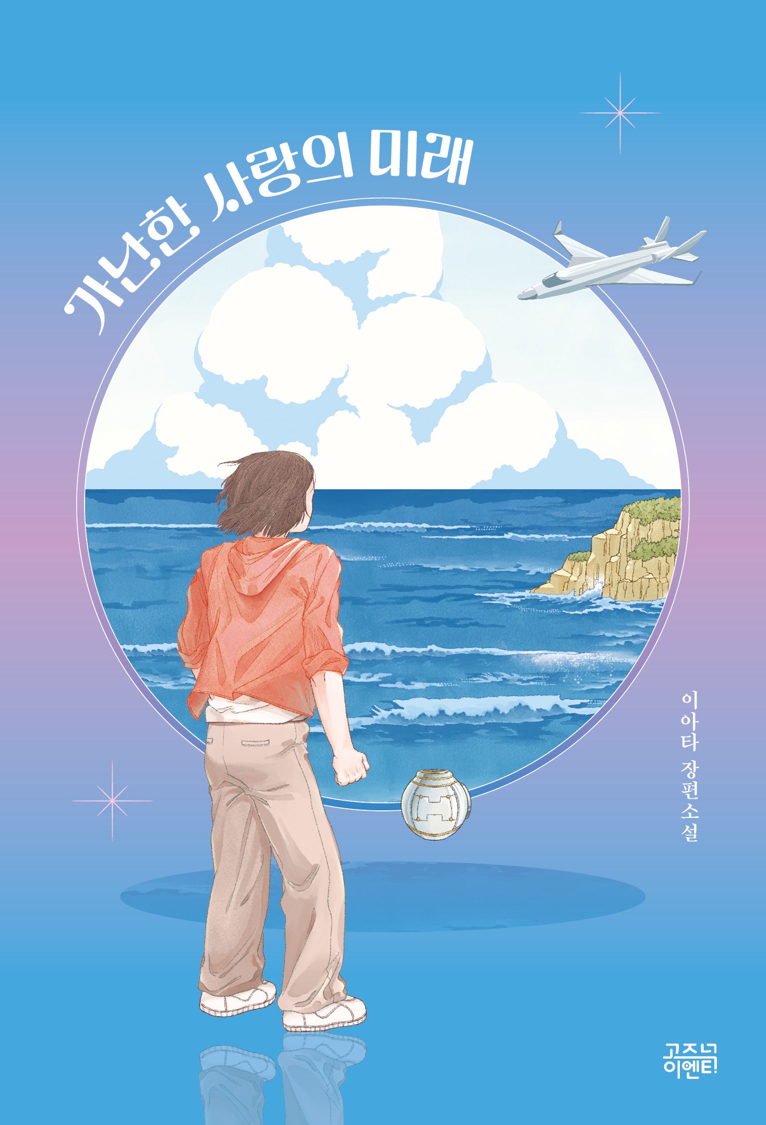 가난한 사랑의 미래
