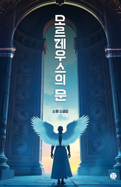 모르페우스의 문(상상초과)