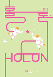 홀론 2