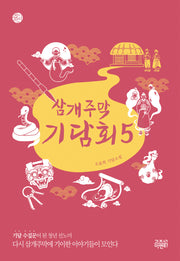 삼개주막 기담회 5(케이팩션)