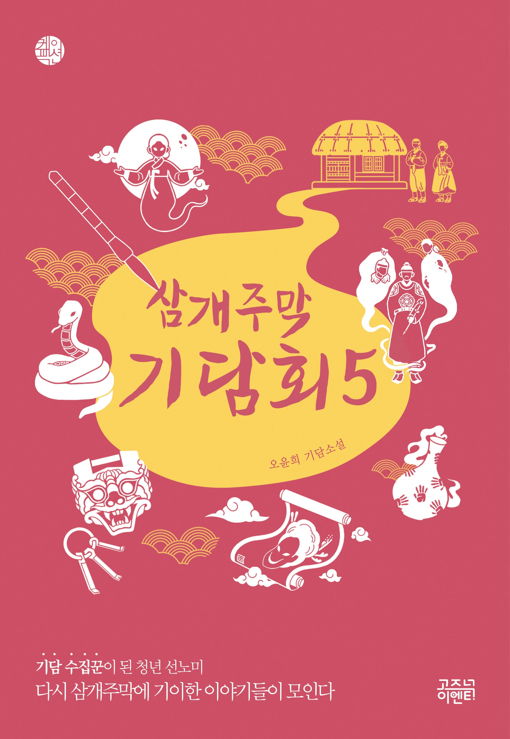 삼개주막 기담회 5(케이팩션)