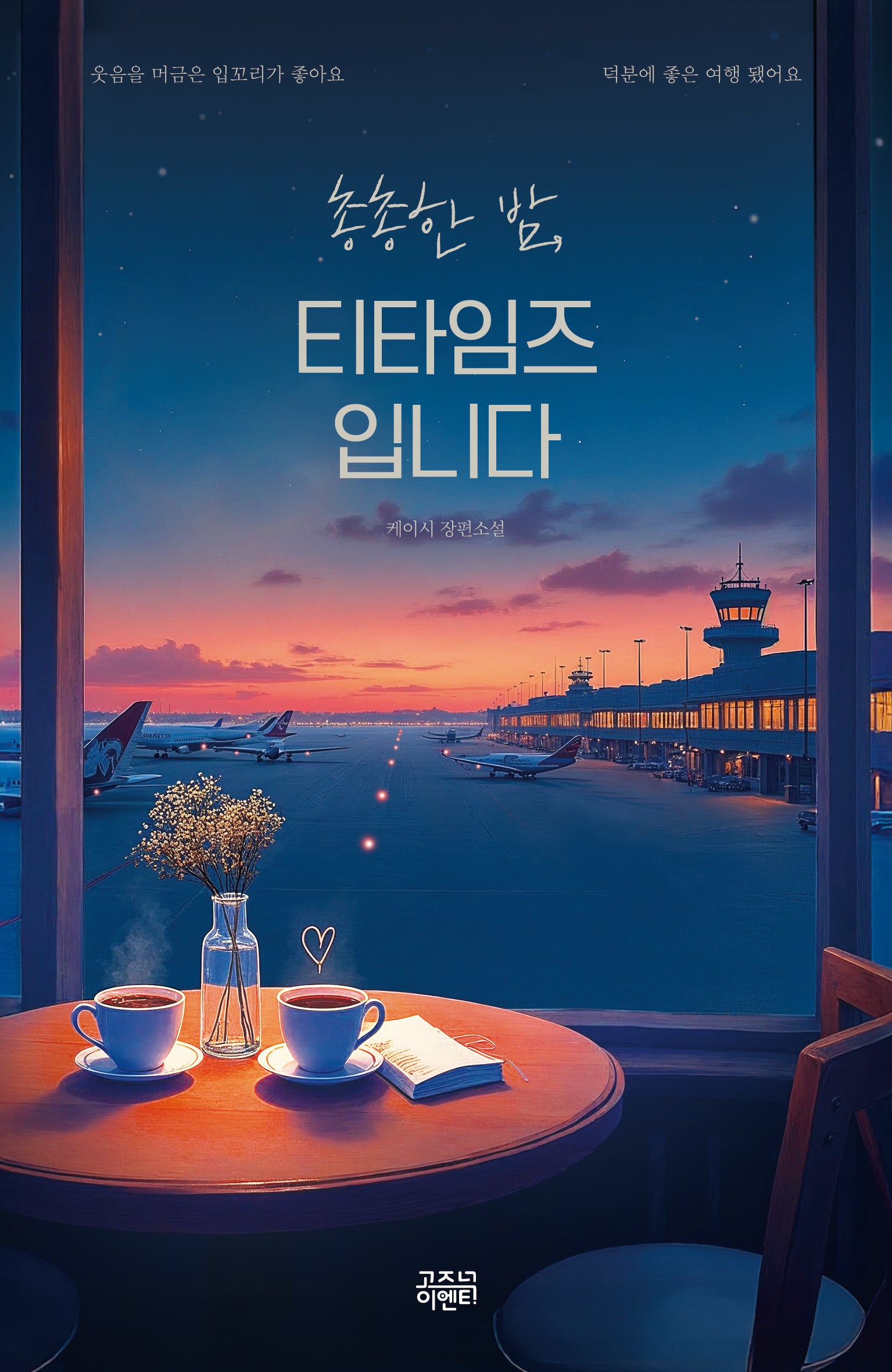 총총한 밤, 티타임즈입니다
