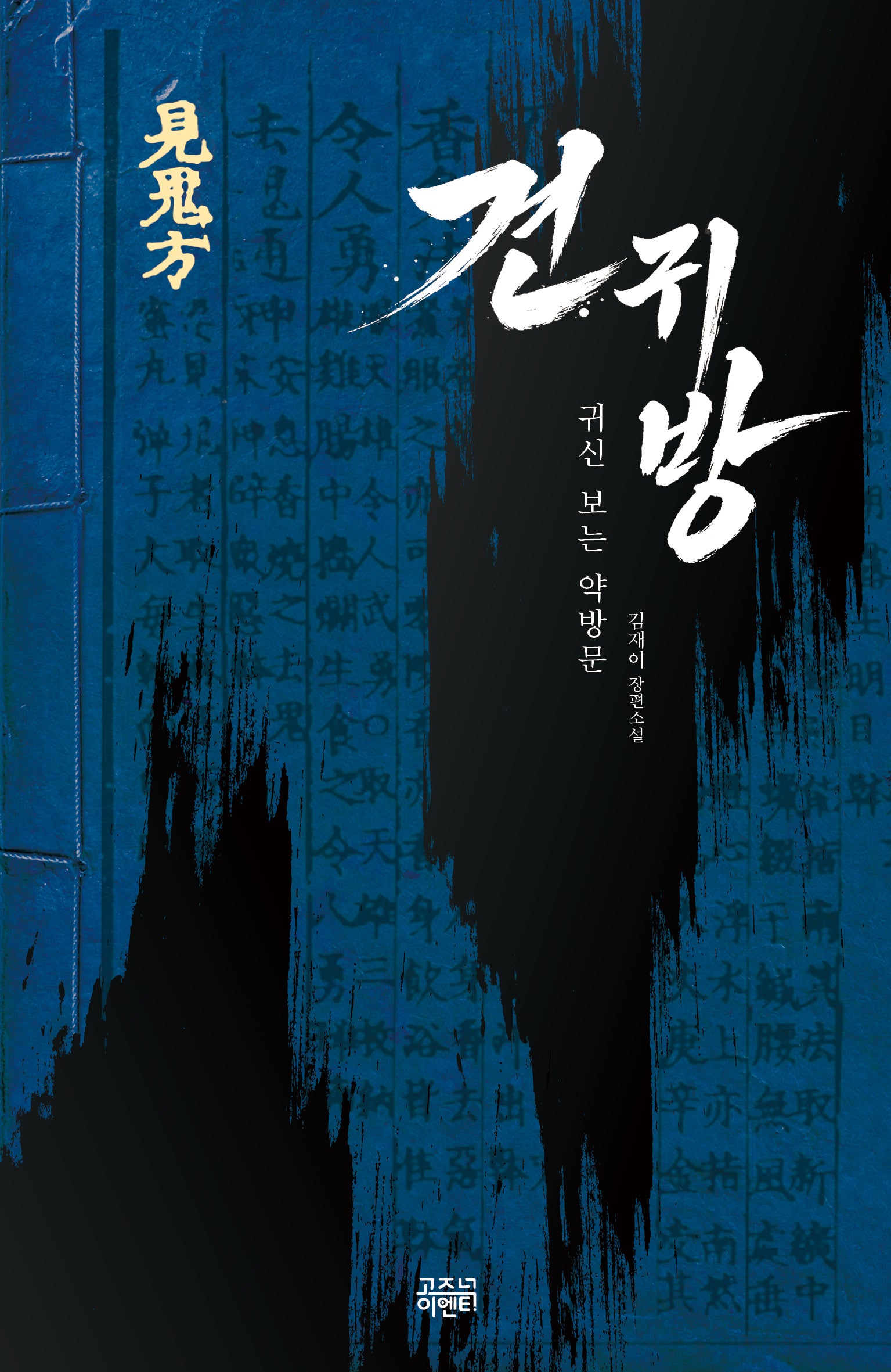 견귀방