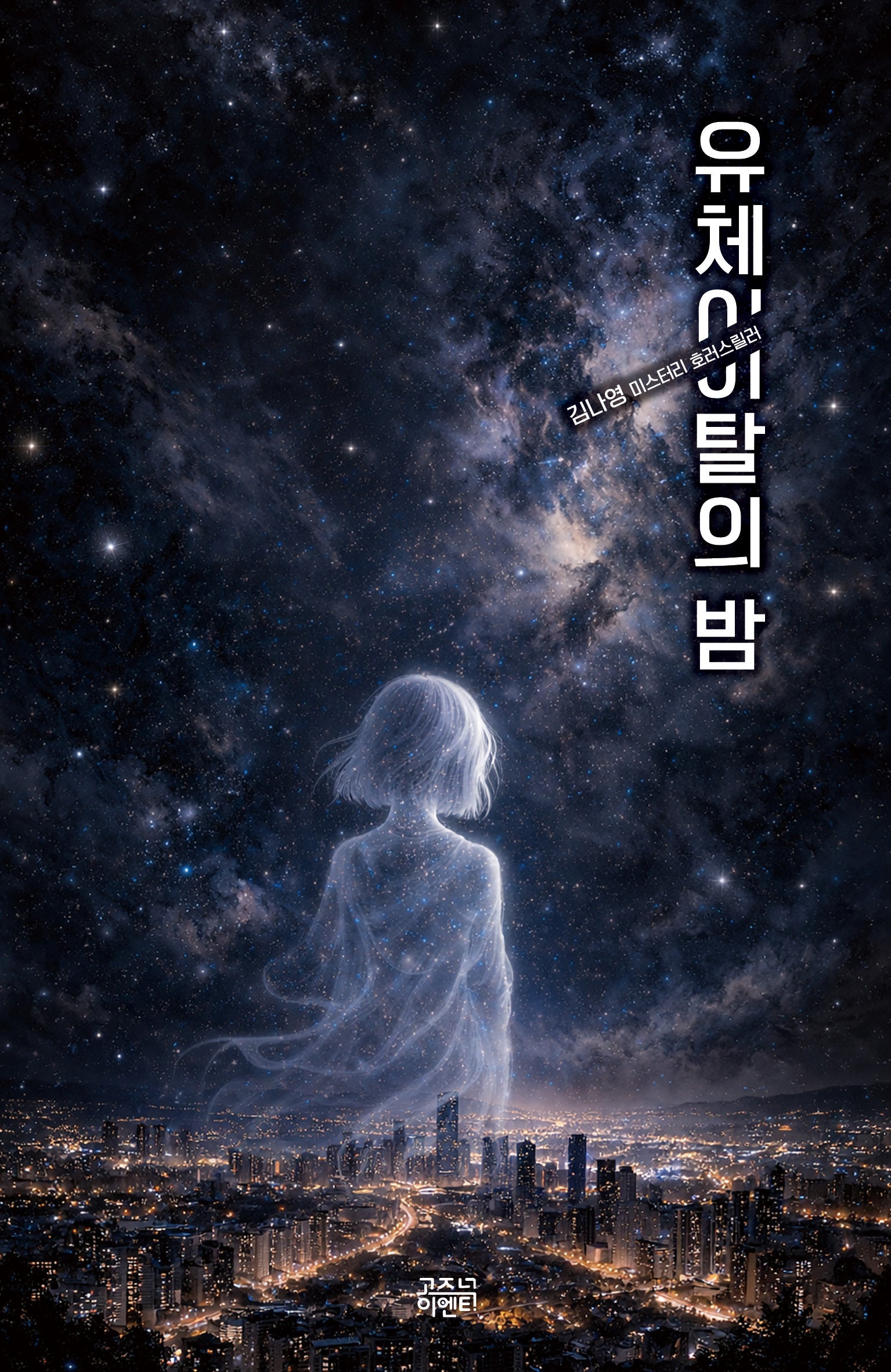 유체이탈의 밤(케이스릴러)