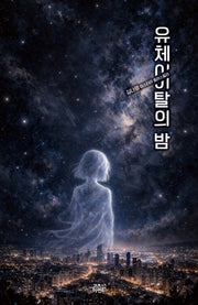 유체이탈의 밤(케이스릴러)