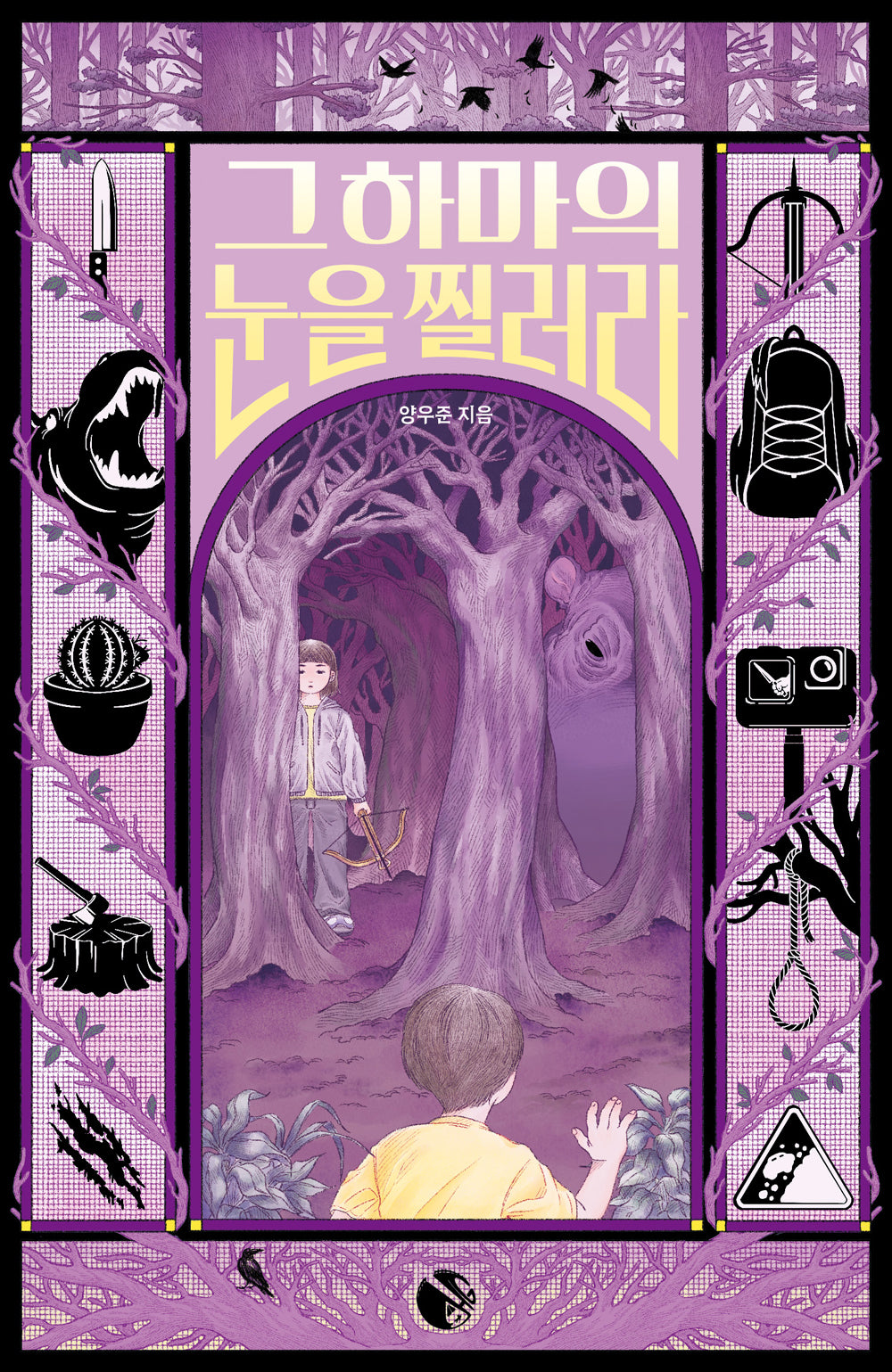 그 하마의 눈을 찔러라