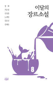 이달의 장르소설 8(이달의 장르소설)