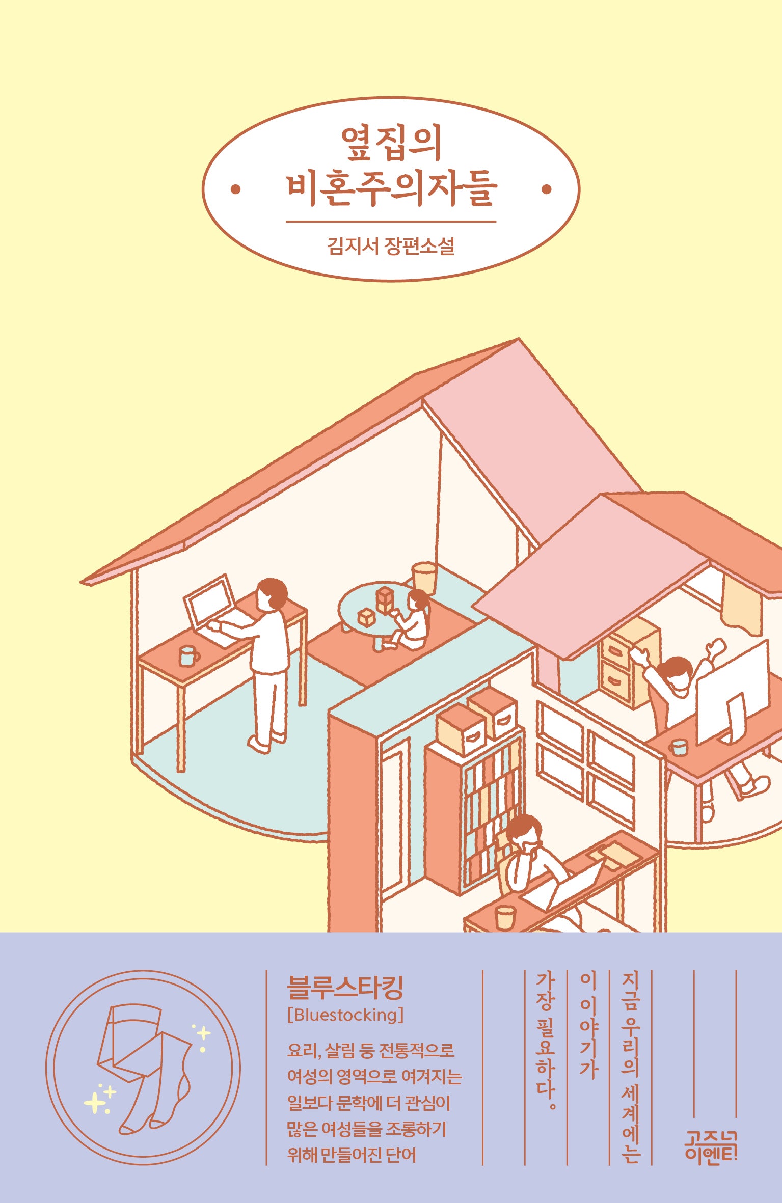 옆집의 비혼주의자들