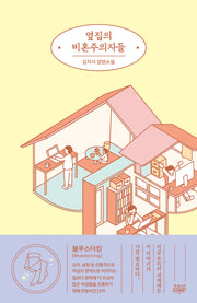 옆집의 비혼주의자들