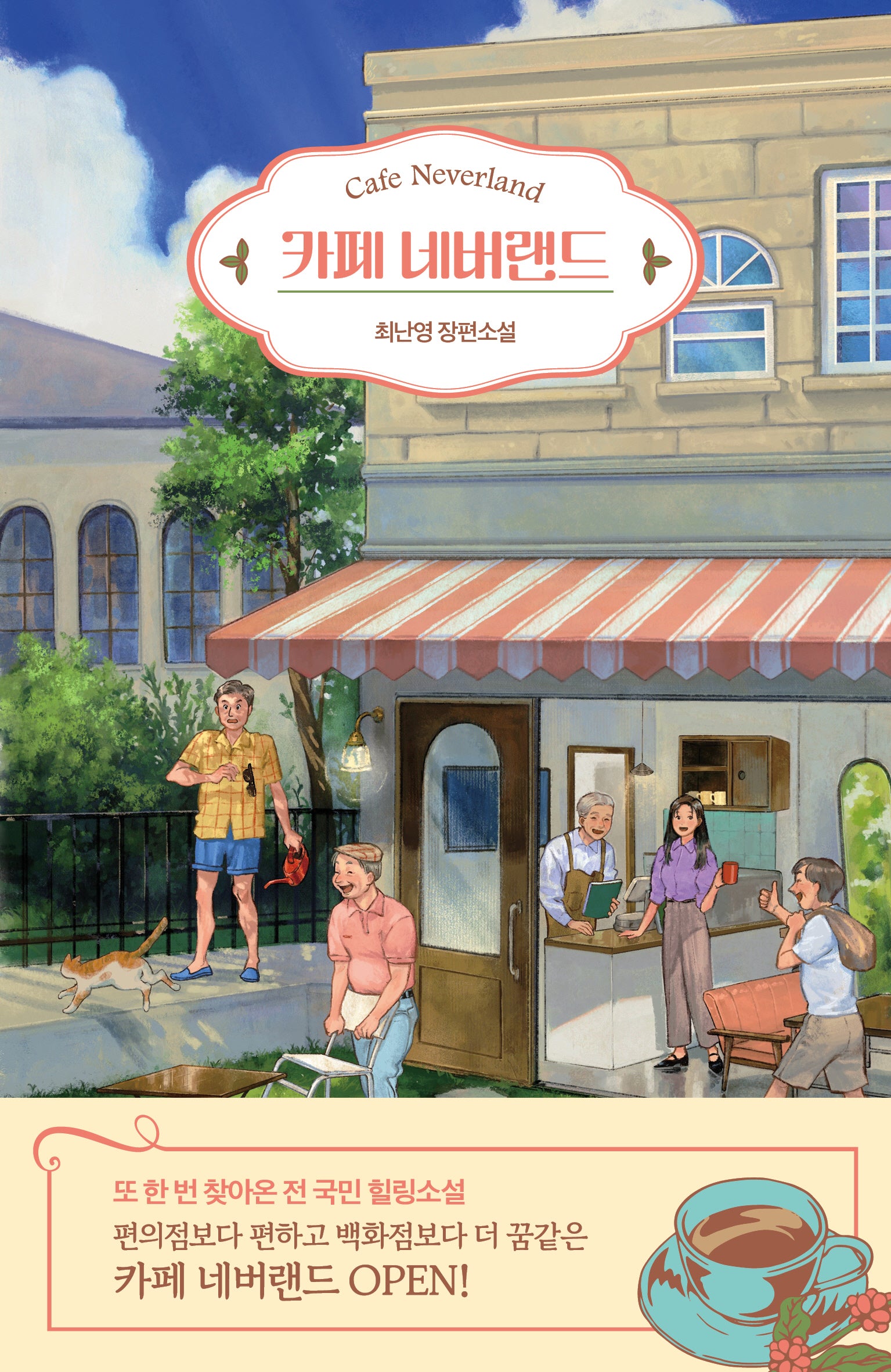 카페 네버랜드