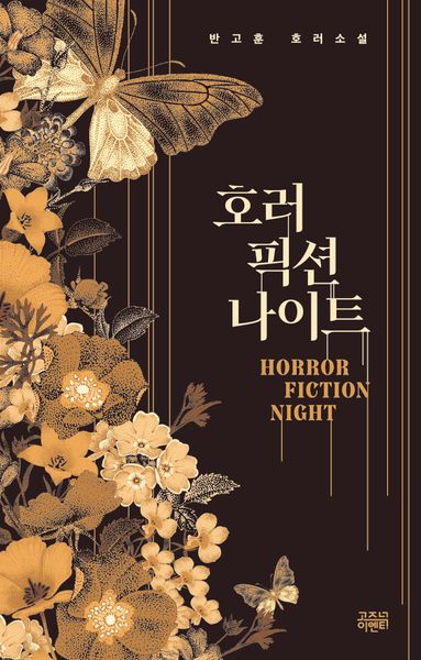 호러 픽션 나이트(반고훈 호러소설)