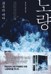 노량: 최후의 바다