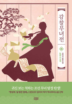 감찰무녀전(조선의 여탐정들)