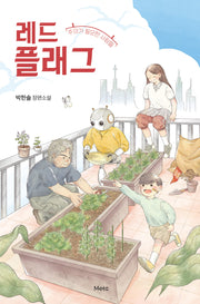 레드 플래그: 주의가 필요한 사람들
