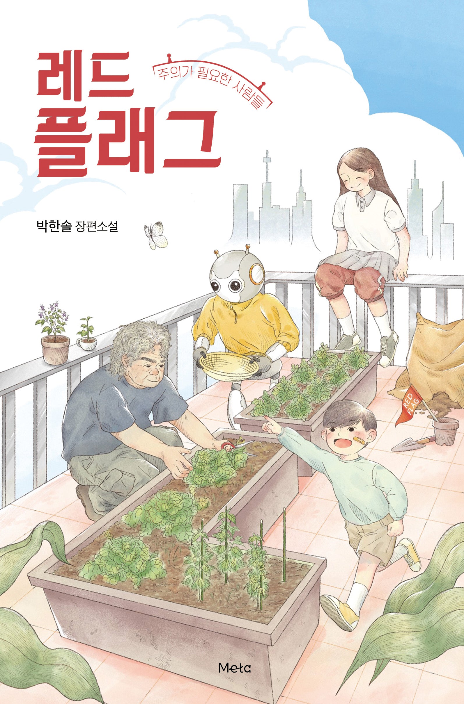 레드 플래그: 주의가 필요한 사람들