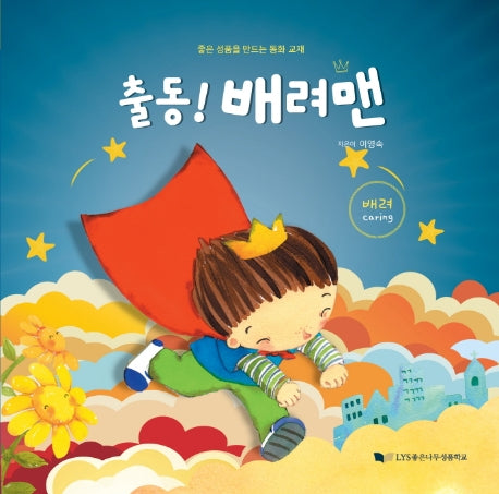 출동! 배려맨(좋은 성품을 만드는 동화 교재)