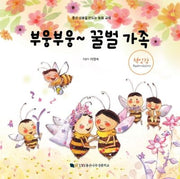 부웅부웅~ 꿀벌가족(좋은 성품을 만드는 동화 교재)