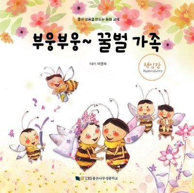 부웅부웅~ 꿀벌가족(좋은 성품을 만드는 동화 교재)