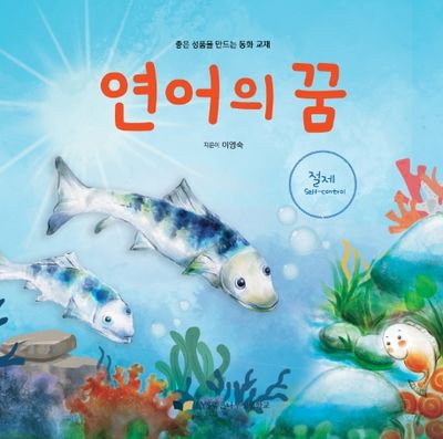 연어의 꿈(좋은 성품을 만드는 동화 교재)