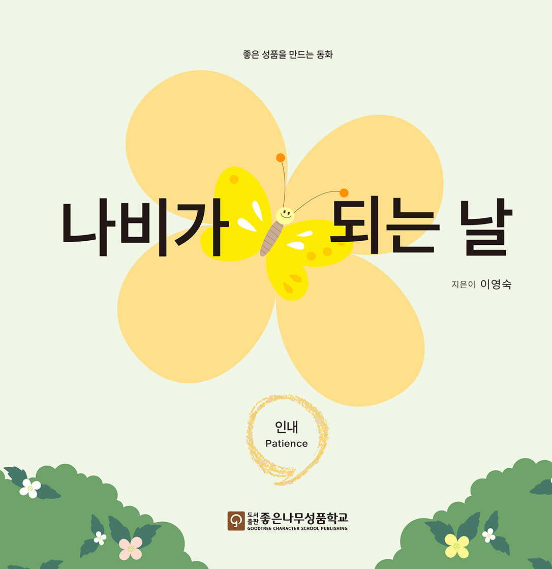 나비가 되는 날(좋은성품 동화시리즈: 인내 7)