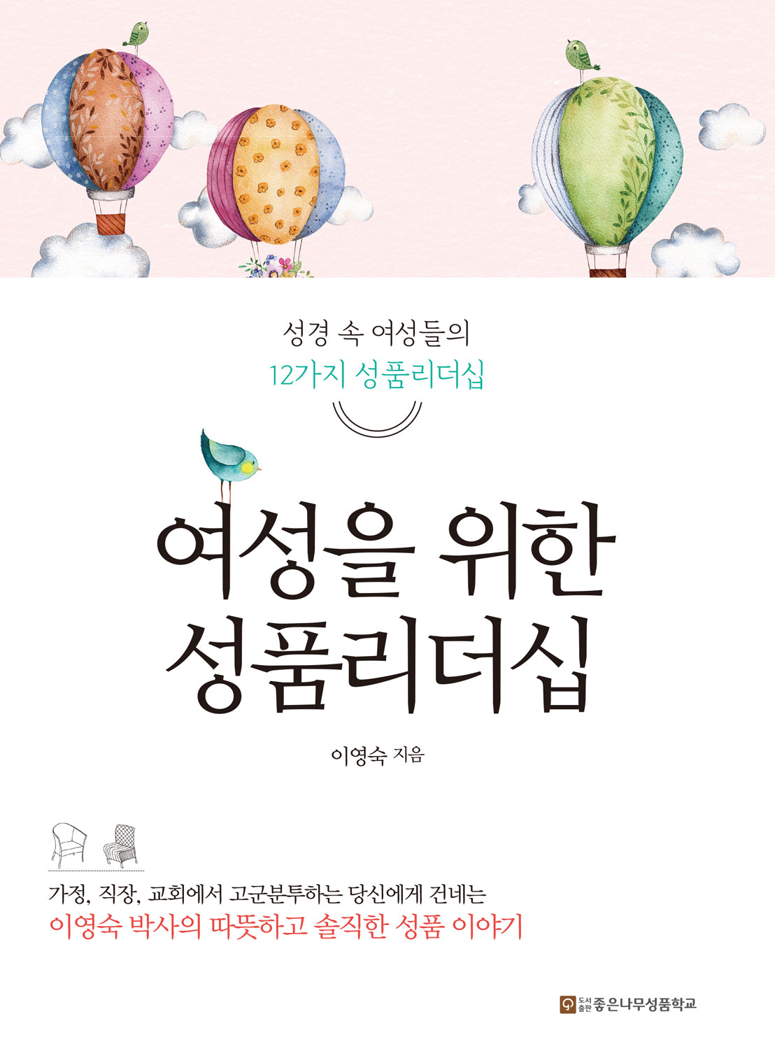 여성을 위한 성품리더십