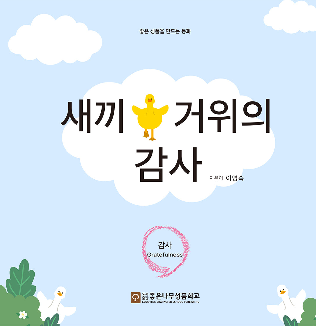 새끼 거위의 감사(좋은성품 동화시리즈 5)(양장본 Hardcover)