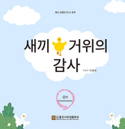 새끼 거위의 감사(좋은성품 동화시리즈 5)(양장본 Hardcover)
