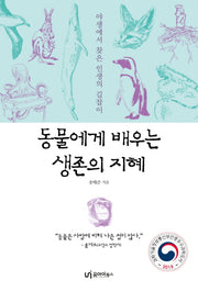동물에게 배우는 생존의 지혜