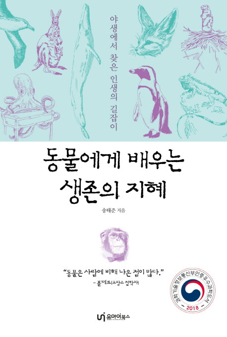동물에게 배우는 생존의 지혜