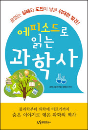 에피소드로 읽는 과학사