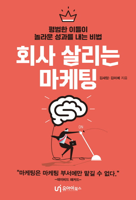 회사 살리는 마케팅