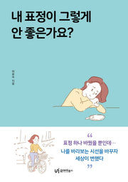 내 표정이 그렇게 안좋은가요?